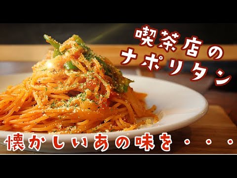 【喫茶店ナポリタン】【おうち喫茶】５分でできる懐かしのあの味を家で再現してみたら・・・・！？