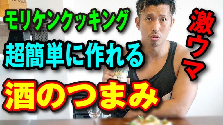２分で簡単！ビールのつまみに最適！高たんぱく・低糖質・低脂質【モリケンクッキング#3】