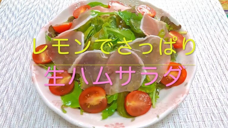 ＃182　ドレッシング使わずヘルシーに！【レモンでさっぱり生ハムサラダ】