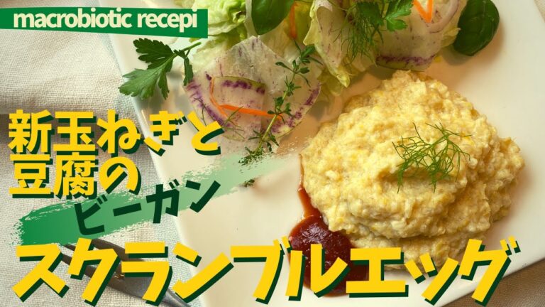 材料たった4つ！ノーエッグで作る、新玉ねぎと豆腐のビーガンスクランブルエッグ