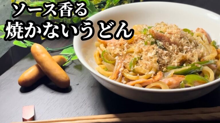 【電子レンジで簡単調理】介護食にも最適！ソースうどん　香ばしさはウインナーで出す　火を使わないから涼しい上に温かいものは暑い時に食べた方がいい。夏といったらソースでしょ