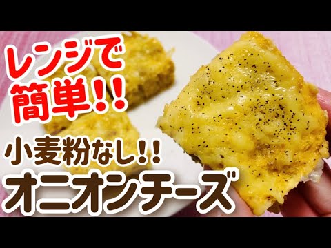 【小麦粉不使用】レンジで、オートミールオニオンチーズパン【簡単ダイエットレシピ】