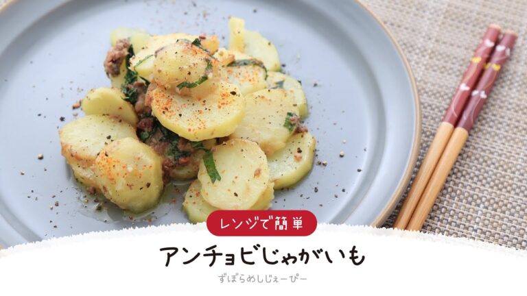 【ズボラ飯】10分で完成★レンジで簡単「アンチョビじゃがいも」【簡単レシピ・早い・美味しいズボラ飯】