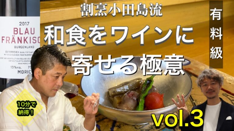 【割烹小田島流】ワインとお料理は※※※※と同じ。10分で学べる和食とワインの合わせ方・完結編　ご家庭ですぐ楽しめる気付きがいっぱいの10分間　地場品種との合わせ方