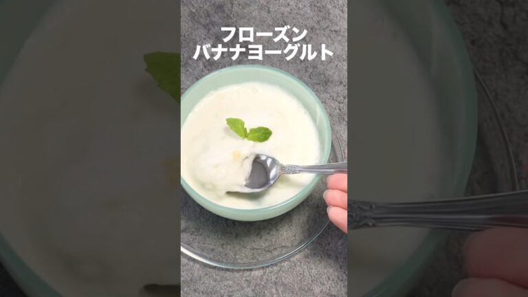 ヨーグルトパックで作るフローズンヨーグルトは簡単すぎるのに美味しい。ここに「バナナ」入れると濃厚な甘味がプラスされて抜群に美味しいです！生クリームなし簡単！ #toroa #toroaおうちカフェ