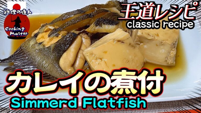 【魚の煮物】誰でも簡単！失敗しない魚の煮付けの作り方をご紹介 カレイの煮付け