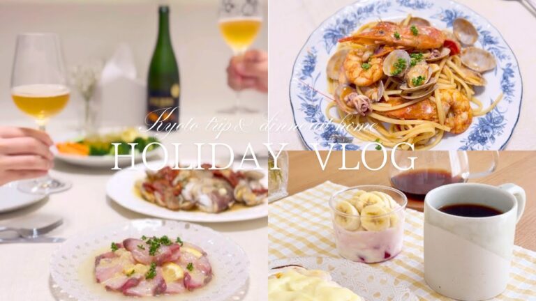 【主婦volg】2日間の休日☀️/京都観光🌿/おうちイタリアン/カルパッチョ/アクアパッツァ/ペスカトーレ