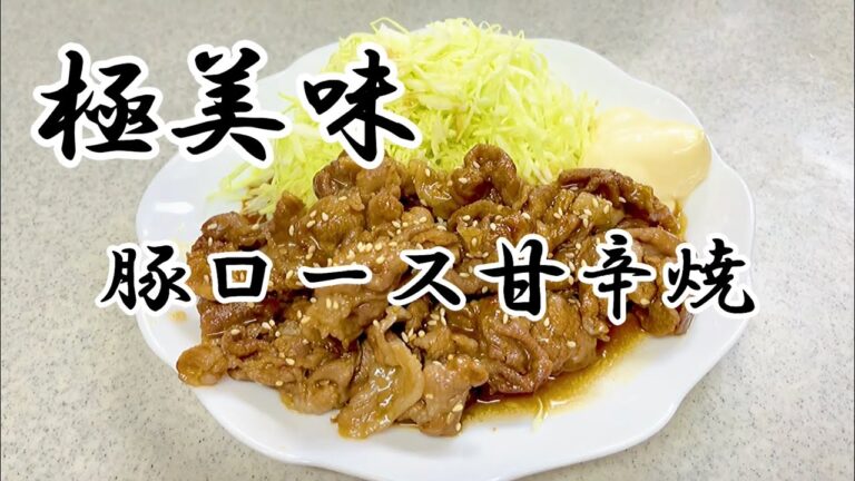 ごはんに合うおかずシリーズ「豚ロース甘辛焼き」編