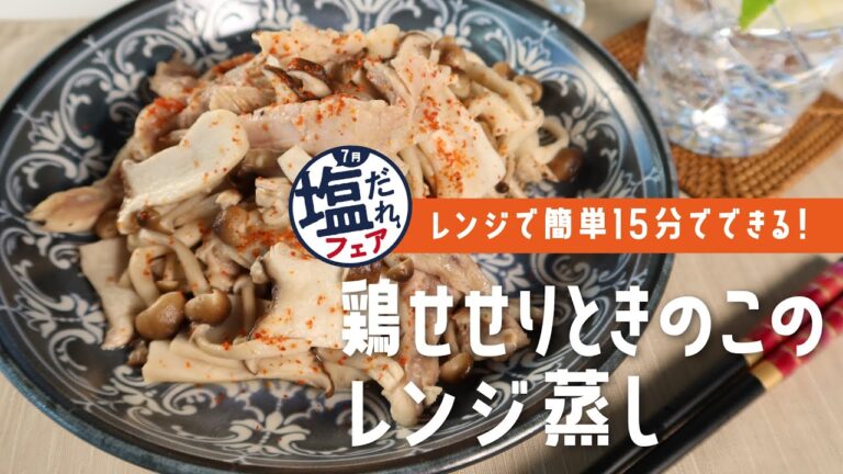【レンジで簡単！15分でできる】鶏せせりときのこのレンジ蒸し（ダイリキの7月限定 塩だれフェア商品を使用）
