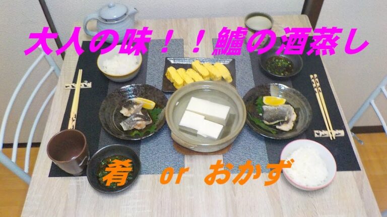 【酒の肴！！大人の味】鱸の酒蒸し食べて下さい！！