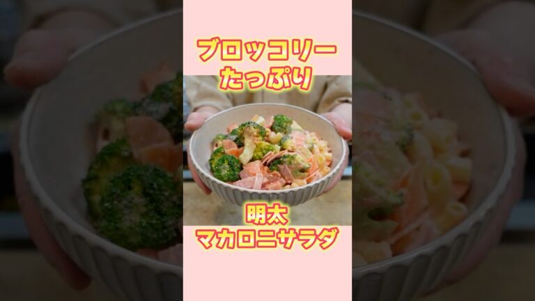 【ブロッコリーたっぷり】明太マカロニサラダの作り方！【和食の基本】