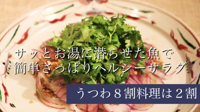 うつわ８割・N'37ウエカツレシピアレンジ！湯煮(ゆに)魚サラダでダイエット！