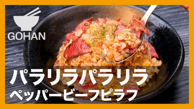 【簡単レシピ】パラリラパラリラ『ペッパービーフピラフ』の作り方【男飯】
