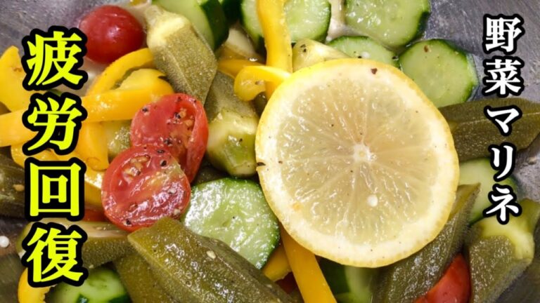 【野菜のマリネ】疲れた体に染み渡るあともう１品に、おつまみに😃
