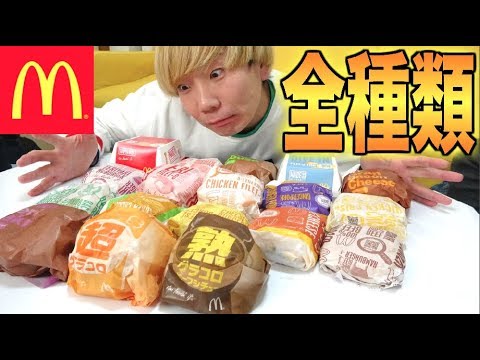 【大食い】マクドナルドのハンバーガー全種類食べつくす！！