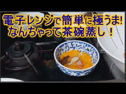 電子レンジで簡単に茶碗蒸しが作れる人気レシピ♪