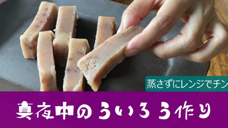 「ういろう」が自宅で手軽に作れる。混ぜて容器に流し入れチンするだけ。ぜひ作ってみてください。「真夜中のおやつシリーズ」３日目