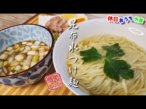 『昆布水つけ麺』作り方　麺マニアが作る簡単レシピ　【再現レシピ】【おうち麺】【飯テロ】