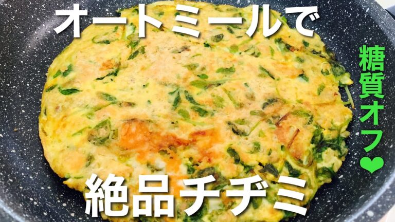 【小麦粉不使用】満腹なのに低カロリー＆低糖質。オートミールチヂミ。