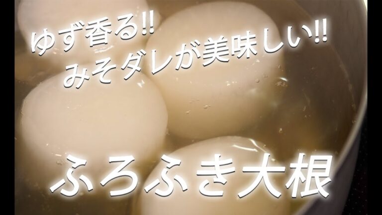 【大根レシピ】# 225 ふろふき大根【作り方】