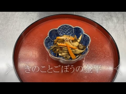 【プロが作る】きのことごぼうの金平～京都 瓢斗 料理長 簡単和食レシピ～