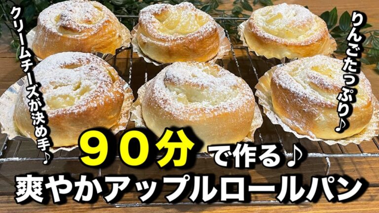 超簡単！９０分で作る！爽やかりんごパン♪りんごのコンポートもレンジで簡単！クリームチーズで爽やかなケーキのようなりんごパンを♪簡単なのでパン作り初心者さんにもオススメです。