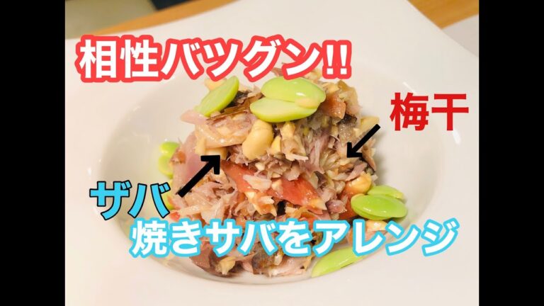 【相性バツグン‼︎】サバとカシューナッツの梅肉和え