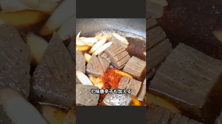 ごぼうとこんにゃくのピリ辛煮 #こんにゃく #簡単レシピ #おうちごはん