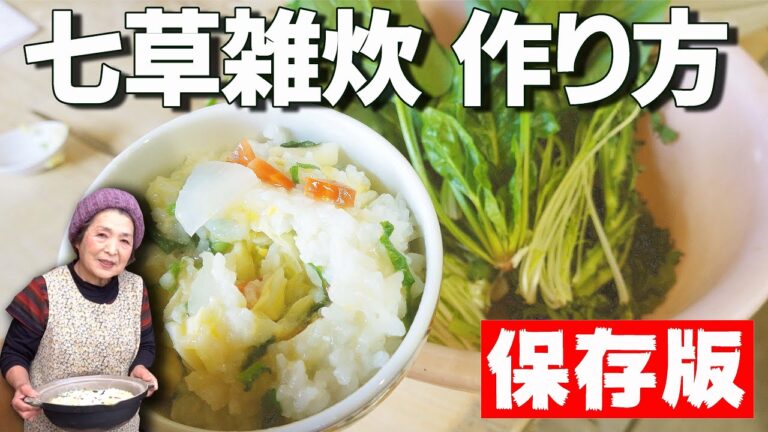 【保存版】本格（七草）雑炊作り方｜土鍋で作る本物の雑炊【化学調味料不使用】