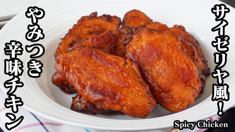 辛味チキンの作り方｜サイゼリヤ風！ポリ袋1つで簡単！やみつき確定！ピリ辛ジューシーで止まらない旨さ！-How to make Spicy Chicken-【料理研究家ゆかり】