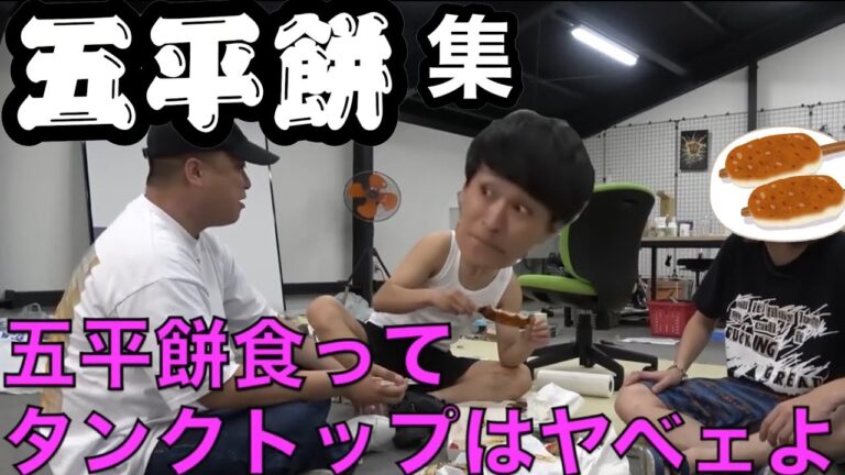 【ごへもちは〜】五平餅集【東海オンエア切り抜き】