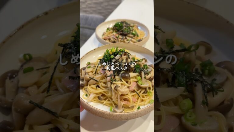 【しめじとベーコンの和風パスタ】の作り方 #おうちごはん #レシピ #料理 #cooking #cookingchannel