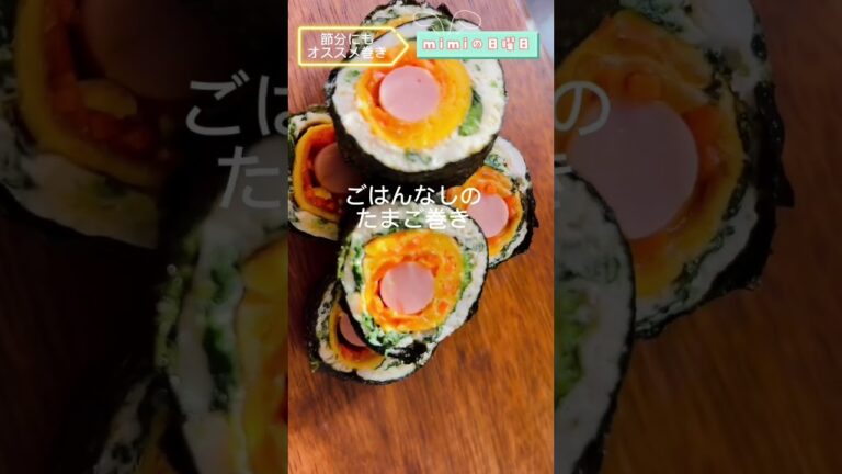 節分にも　いろんな巻き寿司 #shorts #food #かんたんレシピ #おべんとう #節分