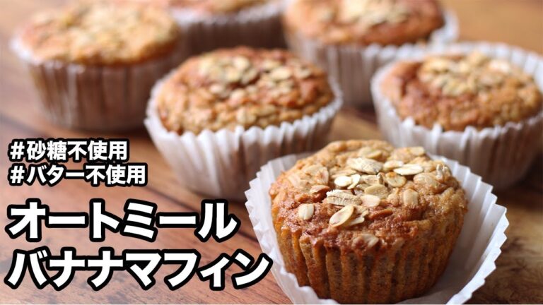 【オートミール】オートミールとバナナで作る簡単ヘルシーマフィン！！砂糖・バター不使用でダイエット中にもオススメのスイーツです！