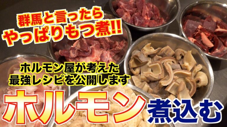 【日本のホルモン料理】「もつ煮」を焼肉屋目線で語る!!