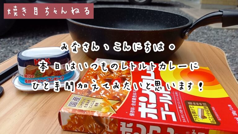 焼き目ちゃんねる ～コンビーフカレー～