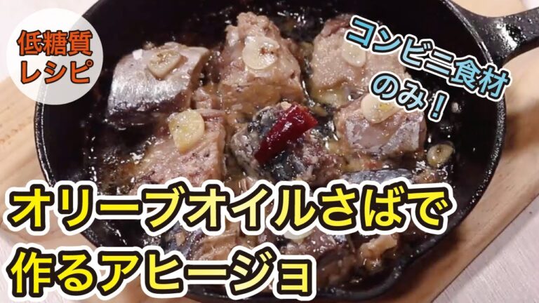 【低糖質レシピ】コンビニ食材のみ！「オリーブオイルさば」で作る超お手軽アヒージョ