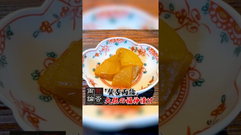 「賛否両論」【大根の福神漬け】の作り方を大公開！