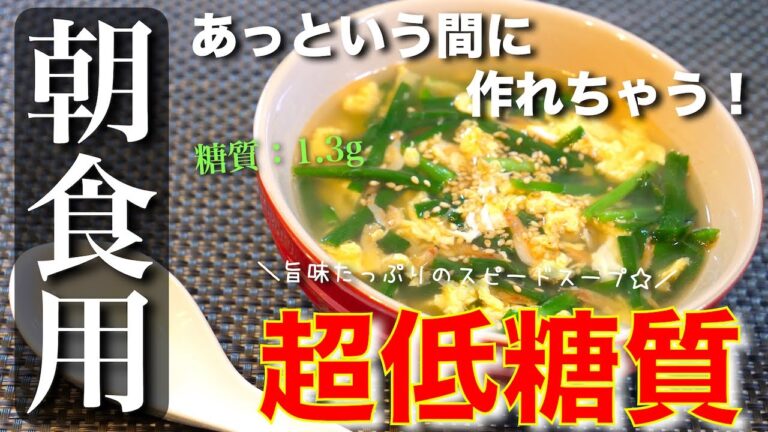 【低糖質×栄養満点】糖質量はたった１.３g！「ニラと干しエビの卵スープ」の作り方