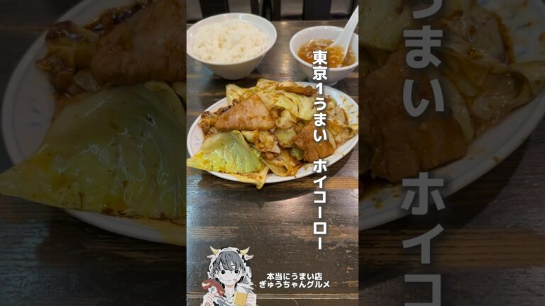 東京でイチバンうまい回鍋肉