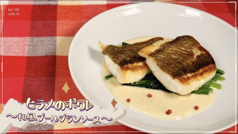 【おしゃれなディナーに】ヒラメのポワレ ～和風ブールブランソース～
