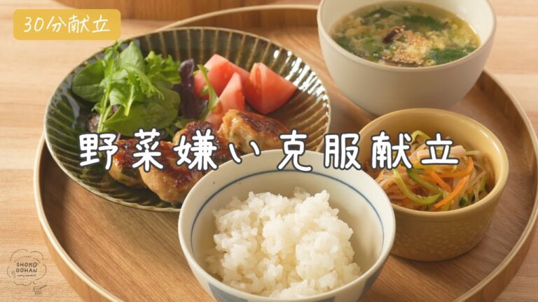 【野菜嫌い克服献立】　ニラつくねの照り焼き／春雨サラダ／中華風かき玉スープ