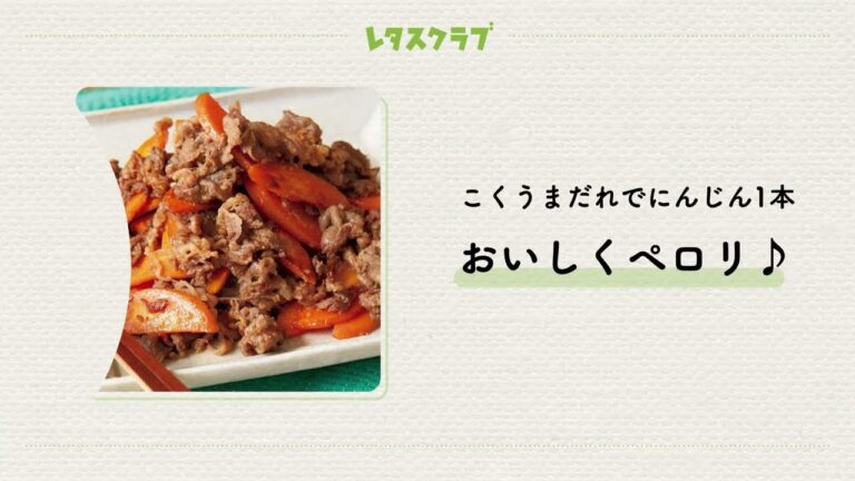 「たっぷりにんじんのプルコギ」こくうまだれと牛肉のうまみでにんじん1本がおいしくペロリ