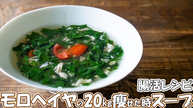 【ダイエット】モロヘイヤの20㎏痩せた時の冷たい野菜スープ【低脂質】