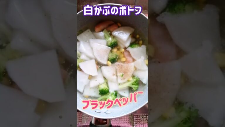 【手料理】白かぶのポトフ作ってみた♪ #shorts #料理 #ポトフ