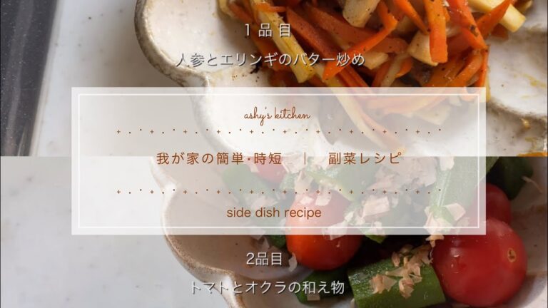 【 meal 】我が家の簡単⋆時短　副菜レシピ ｜ 人参・きのこ・トマト・おくら
