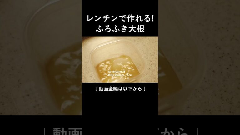 レンジで10分！熱々ふろふき大根の作り方 #shorts #簡単レシピ