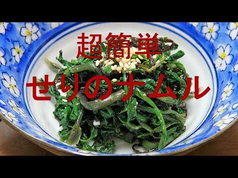 【超簡単】せりのナムル「大人の味　お酒のおつまみ！」