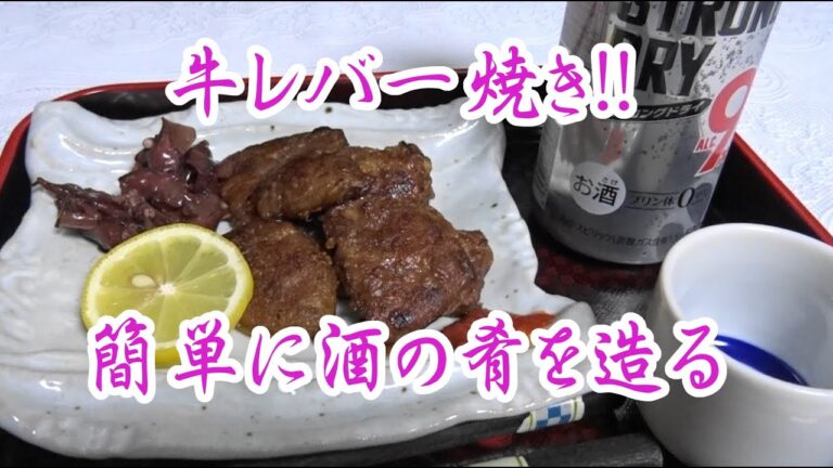 牛レバー焼き! 簡単に酒の肴を作る。