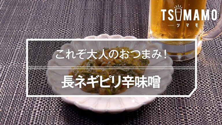 長ネギピリ辛味噌のレシピ